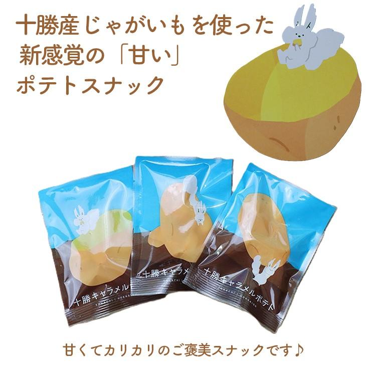 トカチカラ 十勝キャラメルポテト 6袋入 敬老の日 2026 ギフト プチ