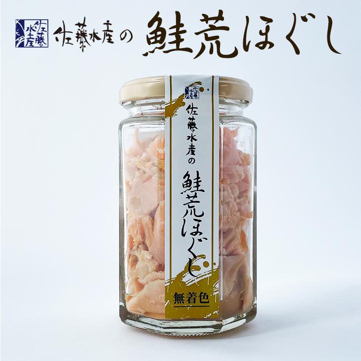 佐藤水産 鮭荒ほぐし 無着色 165g ギフト ご飯のお供 海産 鮭フレーク