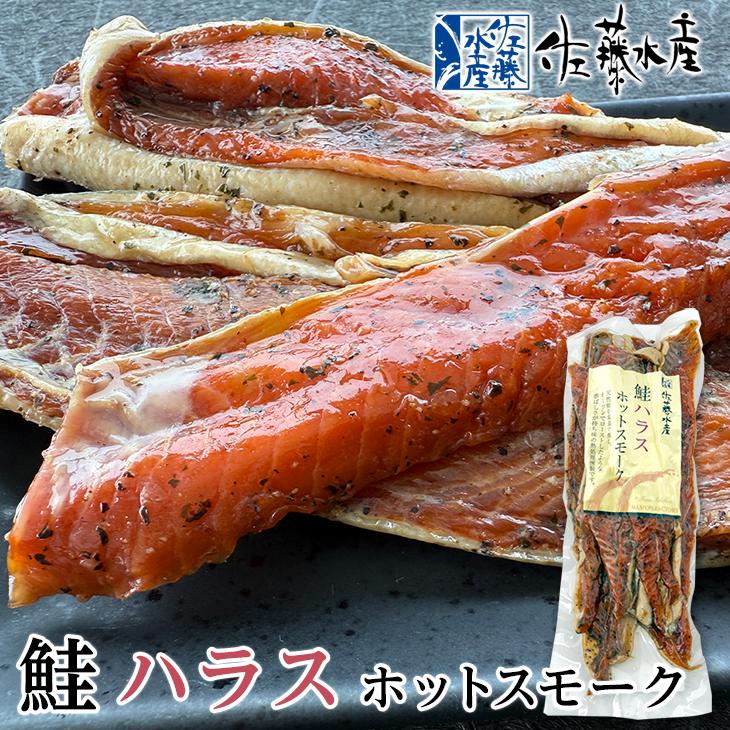 佐藤水産 鮭ハラスホットスモーク 200g 御中元 2026 ギフト プチギフト 海産 海鮮 サケ 燻製 お取り寄せ ごはんのおとも お酒の ...