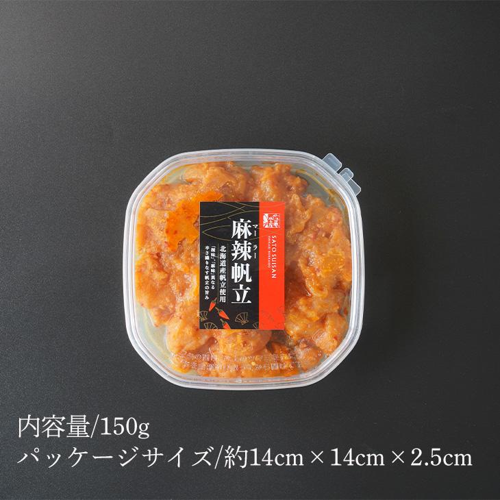 カネサン佐藤水産 佐藤水産 麻辣帆立 150g 冷凍商品 敬老の日 2026