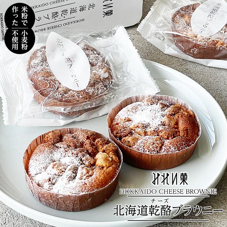 みれい菓 北海道乾酪ブラウニー 4個入 敬老の日 2026 ギフト スイーツ