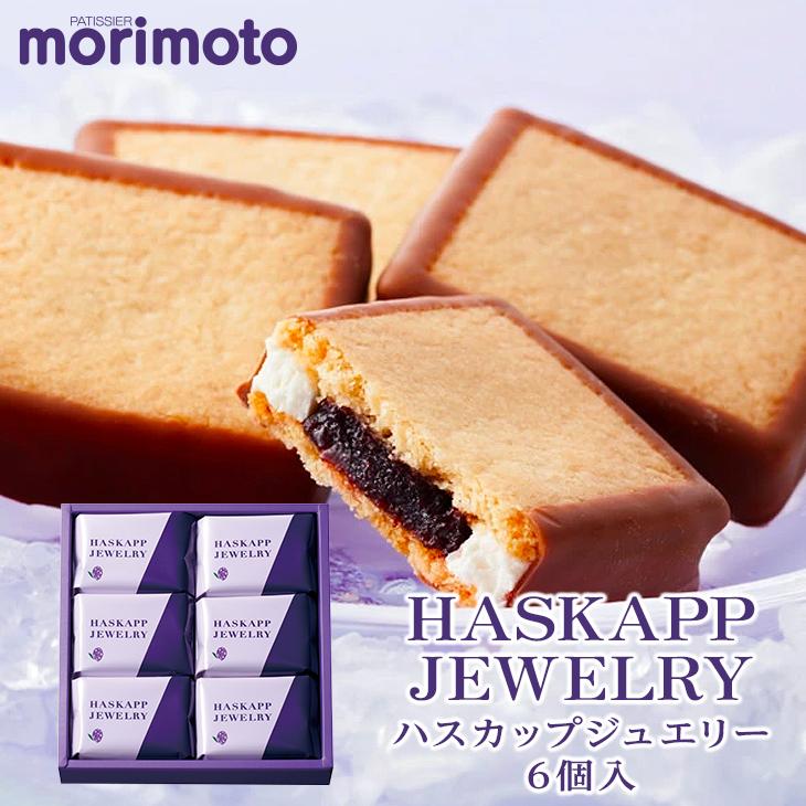 もりもと ハスカップジュエリー6個入 ギフト プチギフト スイーツ お