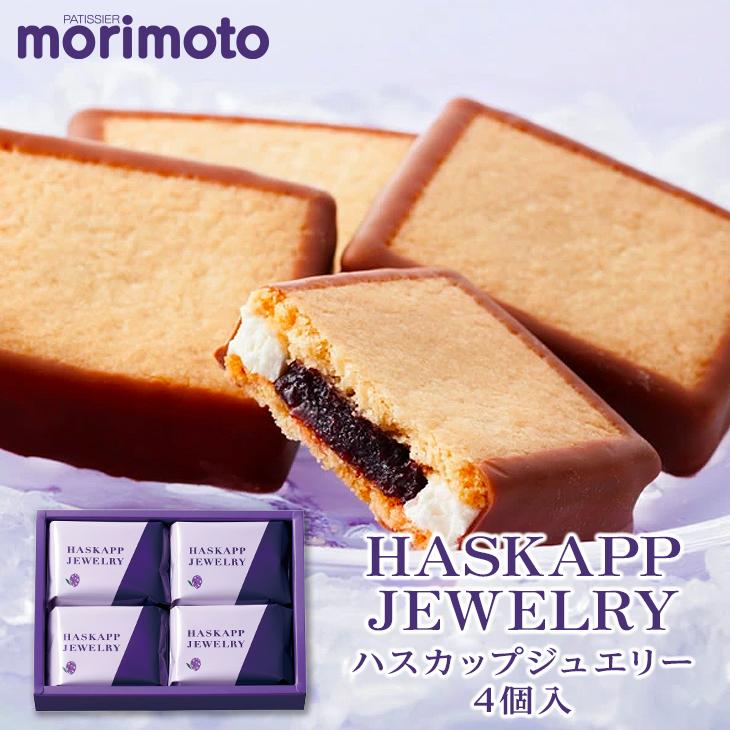 もりもと ハスカップジュエリー 4個入 ギフト プチギフト スイーツ お