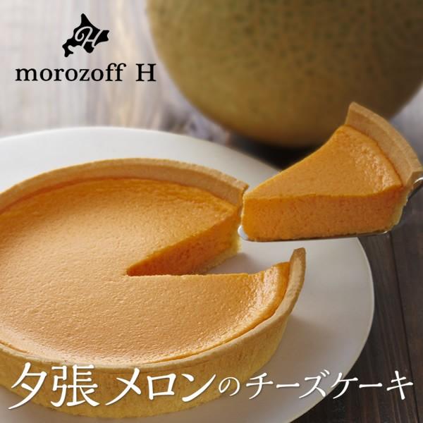 送料込み・メーカー直送品 モロゾフ 夕張メロンのチーズケーキ
