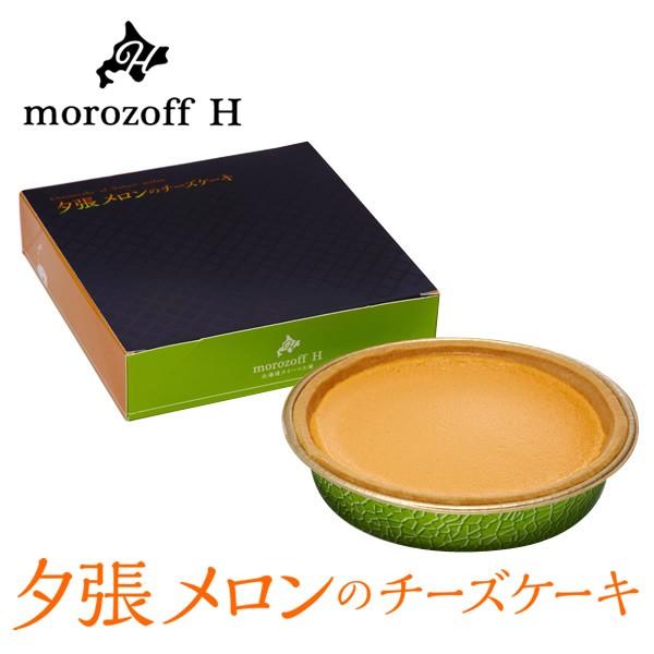 送料込 メーカー直送品 モロゾフ 夕張メロンのチーズケーキ Mrz003 北海道お土産探検隊 通販 Yahoo ショッピング