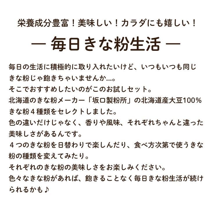 送料込み メール便 坂口製粉 北海道国産きな粉お試し4種セット 送料込み メール便 坂口製粉 北海道国産きな粉お試し4種セット