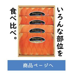 王子スモークサーモンスライス 4種類食べ比べセット O Ji027 北海道お土産探検隊 通販 Yahoo ショッピング