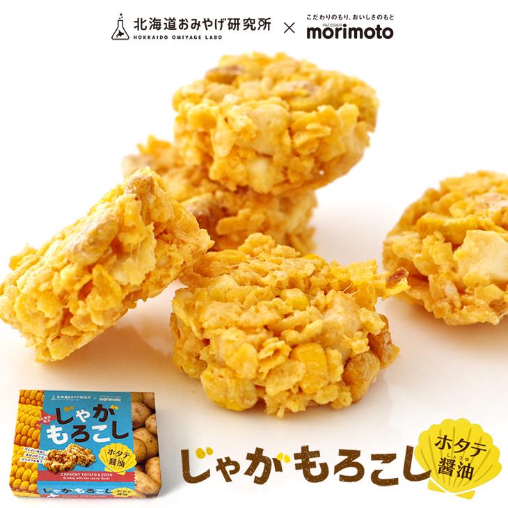 北海道おみやげ研究所×morimoto じゃがもろこし ホタテ醤油味 10個入