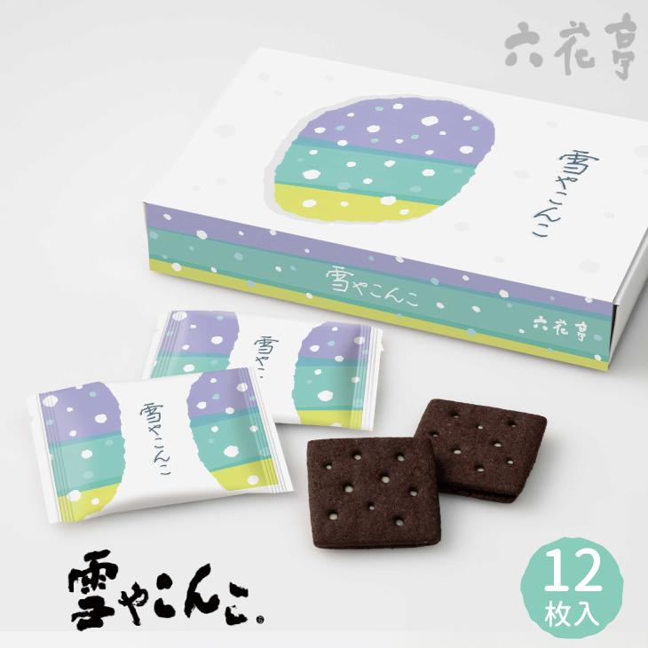 雪やこんこん・６冊セット 六花亭 雪やこんこ 12枚入 御中元 2026 ギフト プチギフト スイーツ
