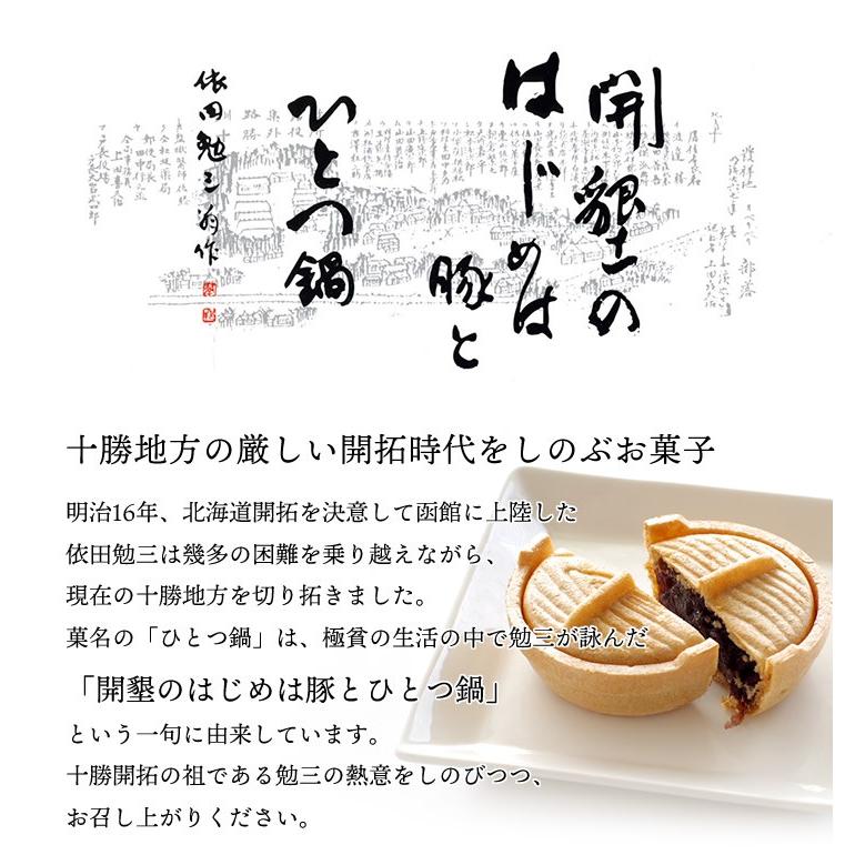 六花亭 ひとつ鍋 6個入 スイーツ 人気 北海道 お菓子 和菓子 あんこ 個