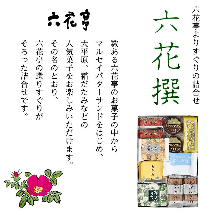 六花亭 六花撰 10個入　　　　父の日 2024 ギフト スイーツ 詰合せ 菓子折り セット 有名 和菓子 手土産 退職 お祝い 詰め合わせ 香典返し 御供 感謝｜hokkaido-omiyage｜04