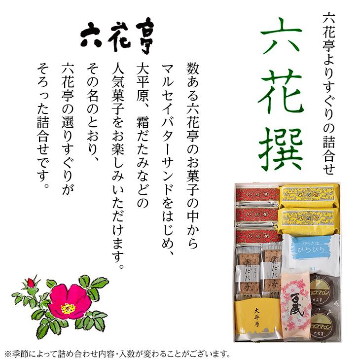 六花亭 六花撰 14個   父の日 2024 ギフト スイーツ 詰合せ 菓子折り セット 有名 和菓子 手土産 退職 お祝い 詰め合わせ 香典返し 御供 感謝｜hokkaido-omiyage｜03