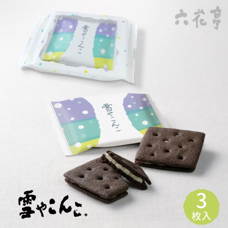 六花亭 雪やこんこ 3枚入 父の日 2026 ギフト プチギフト スイーツ