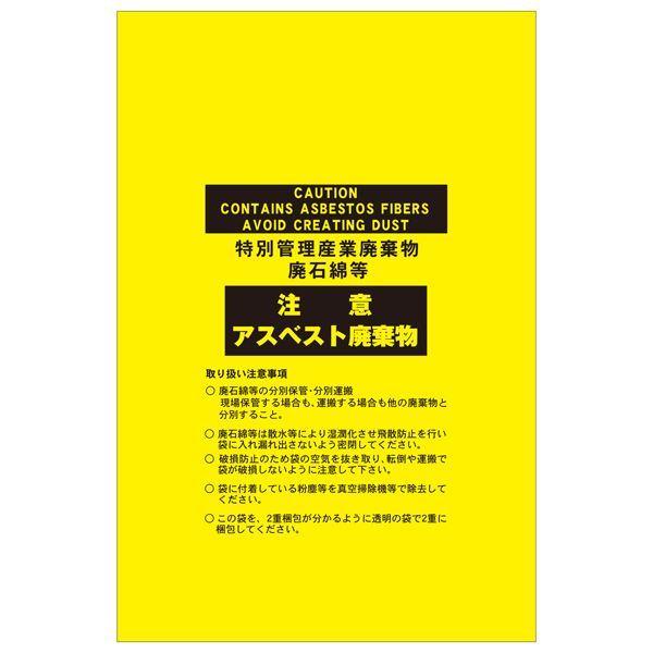 アスベスト廃棄物袋　注意　アスベスト廃棄物　アスベスト-14　〔10枚1組〕