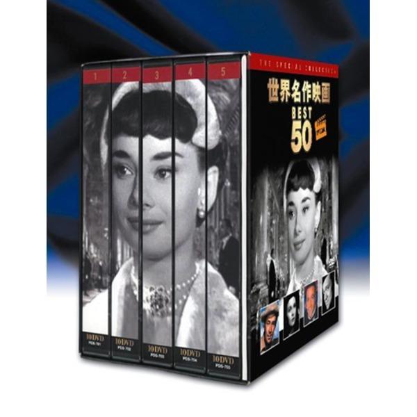 世界名作映画 BEST50 SPECIAL 〔DVD50枚セット〕 シェーン 荒野のガンマン ローマの休日等収録 〔洋画 映像〕