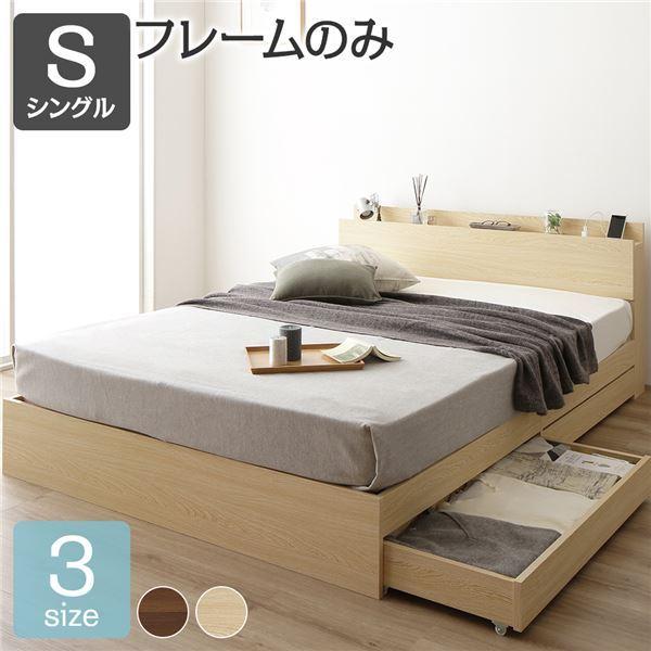 【破格値下げ】 ベッド シングルベッド ベッドフレームのみ 収納付き コンセント付き ナチュラル シングルベッド