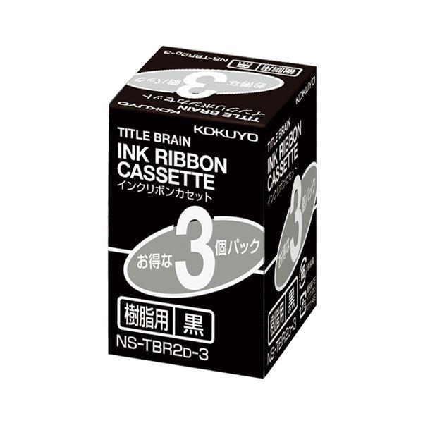 (まとめ) コクヨ タイトルブレーンインクリボンカセット 9mm 樹脂用 黒文字 NS-TBR2D-3 1パック(3個) 〔×5セット〕