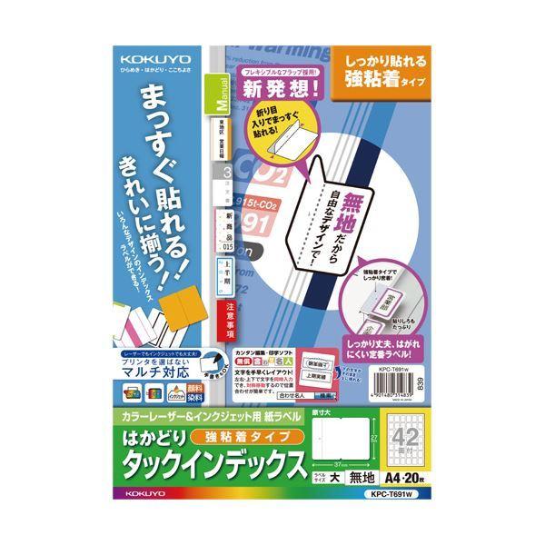 (まとめ) コクヨ カラーレーザー＆インクジェットプリンター用インデックス （強粘着） A4 42面（大） 27×37mm 白無地 KPC-T691W 1冊（20シート） 〔×10セ...