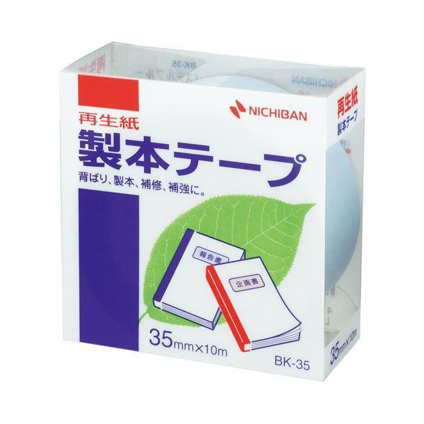 3年保証 (まとめ) ニチバン 製本テープ〔再生紙〕 35mm×10m パステルブルー BK-3532 1巻 〔×30セット〕