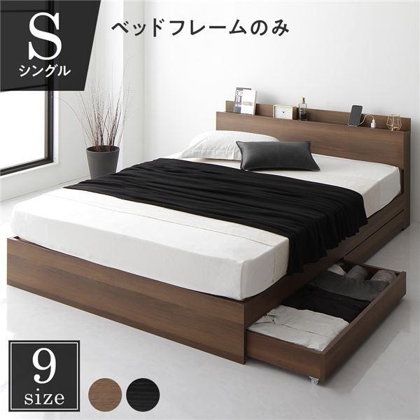 ベッド 収納付き シングルベッド ベッドフレームのみ 木製 宮付き コンセント付き ブラウン シングル