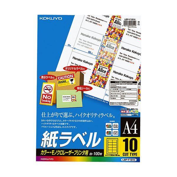 コクヨ カラーレーザー＆カラーコピー用 紙ラベル A4 10面 50.8×86.4mm LBP-F191N1冊（100シート）