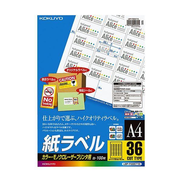 コクヨ カラーレーザー＆カラーコピー用 紙ラベル A4 36面 25.4×45.7mm LBP-FGB871N1冊（100シート）
