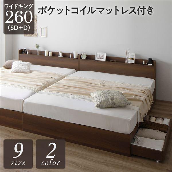 ベッド 収納付き ワイドキングベッド 260 フレーム、マットレスセット コンセント付き ブラウン ポケットコイルマットレス付き