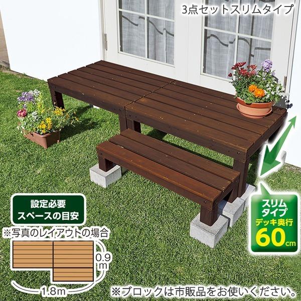 ウッドデッキ 3点セット 〔スリムタイプ ダークブラウン〕 デッキ約幅90cm 木製 杉材 組立品 〔ガーデニング用品〕 ウッドデッキ 3点セット 〔スリムタイプ ダークブラウン〕 デッキ約幅90cm 木製 杉材 組立品 〔ガーデニング用品〕 ダークブラウン テラス