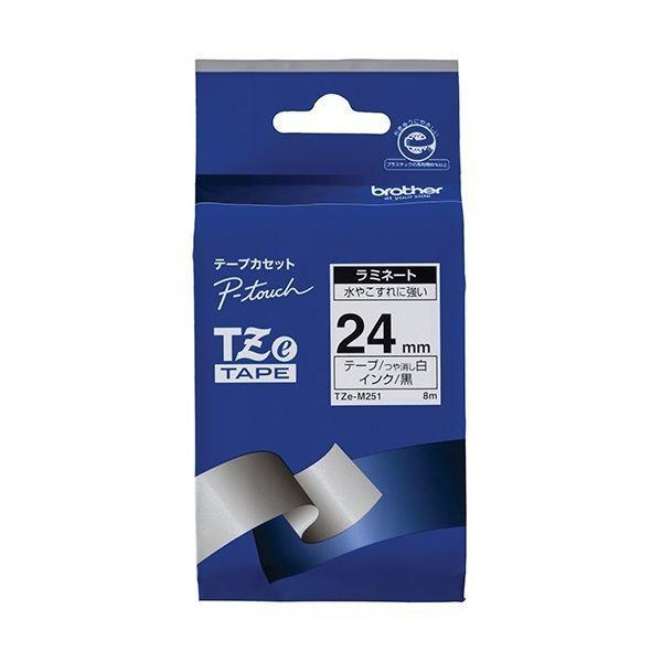 (まとめ) ブラザー ピータッチ TZeテープ ラミネートテープ 24mm つや消し 白/黒文字 TZE-M251 1個 〔×5セット〕