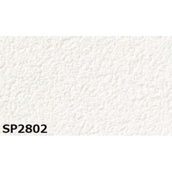 のり無し壁紙 サンゲツ SP2802 〔無地〕 92cm巾 45m巻