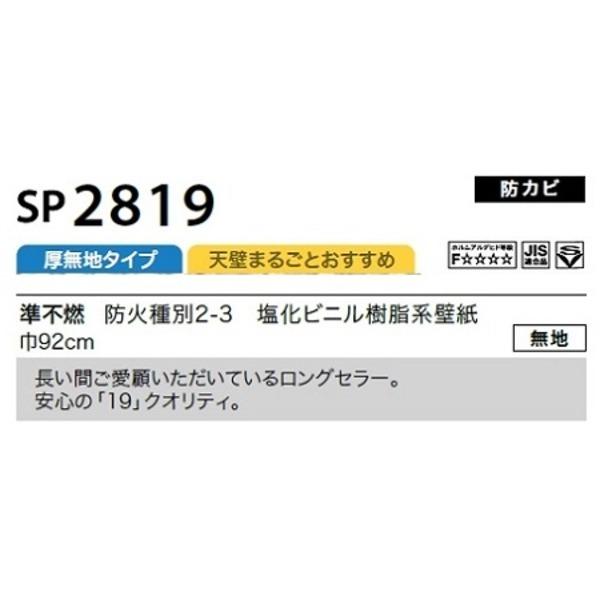 楽天市場店 のり無し壁紙 サンゲツ SP2819 〔無地〕 92cm巾 45m巻