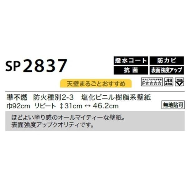 期間限定早割 のり無し壁紙 サンゲツ SP2837 〔無地貼可〕 92cm巾 45m巻