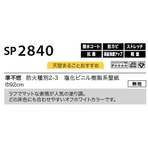 オンラインストア店舗 のり無し壁紙 サンゲツ SP2840 〔無地〕 92cm巾 45m巻