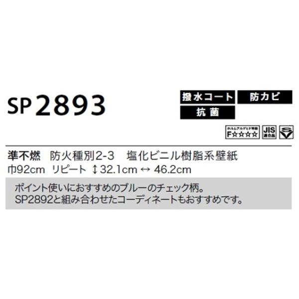 春バーゲン特別送料無料！ のり無し壁紙 サンゲツ SP2893 92cm巾 45m巻