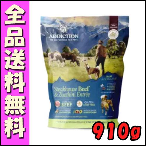 ADDICTION ステーキハウスビーフ＆ズッキーニエントリー 910g E5