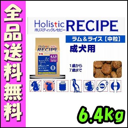 ホリスティックレセピー ラム＆ライス 【中粒】 成犬用 6.4kg E1犬 ドッグフード 中粒 成犬用 ラム＆ライス 食物アレルギー 牛肉・小麦・乳製品・卵不使用