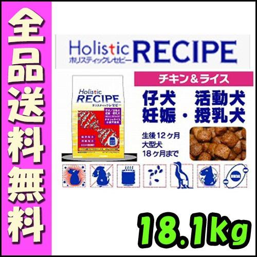 ホリスティックレセピー パピー チキン＆ライス 仔犬・活動犬・妊娠・授乳犬 18.1kg E4犬 ドッグフード パピー 子犬 チキン＆ライス 妊娠期 授乳期 母犬用