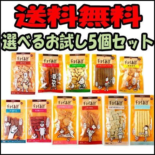 わんわん チョイあげ 犬用 おやつ 選べる！お試し5個セット｜hokkaido-petsgoods