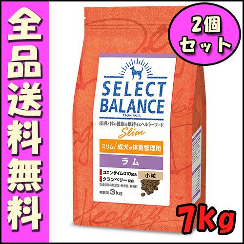 セレクトバランス スリム体重管理用 ラム小粒7kg×2個
