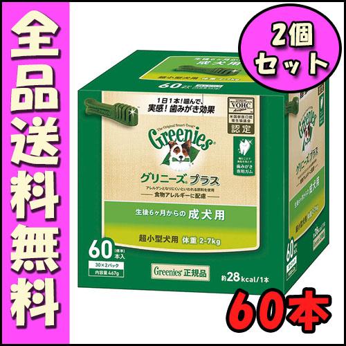 グリニーズプラス 成犬用 超小型犬用 2-7kg 60本入り x2個セット E1