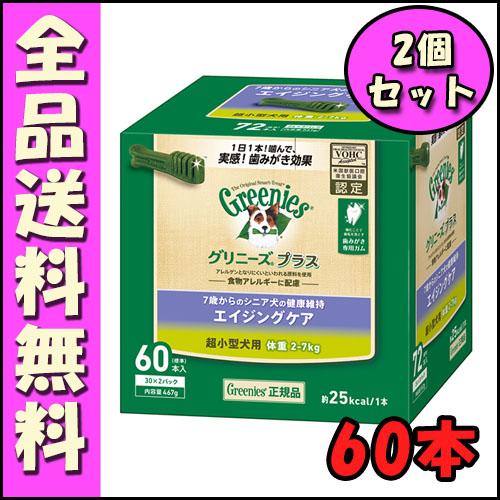 グリニーズプラス エイジングケア 超小型犬用 2 7ｋｇ 60本 X2個セット E00