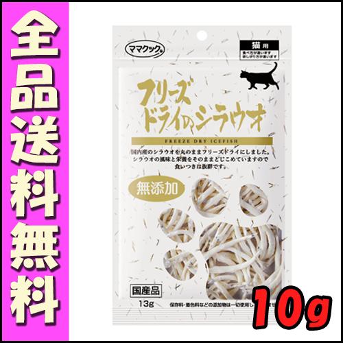 ママクック フリーズドライのシラウオ 猫用 10g B2000ママクック フリーズドライ 猫 おやつ | 