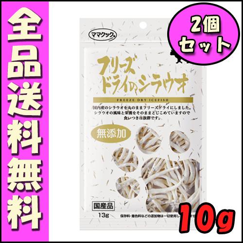 ママクック フリーズドライのシラウオ 猫用 10g 2個セット B2 Tycarsellsandrent Com