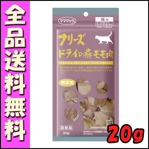 ママクック フリーズドライの豚モモ肉 猫用 g B1ママクック 豚肉 フリーズドライ 疲労回復 健康維持 おやつ 予防 皮膚 筋肉維持 猫 Off