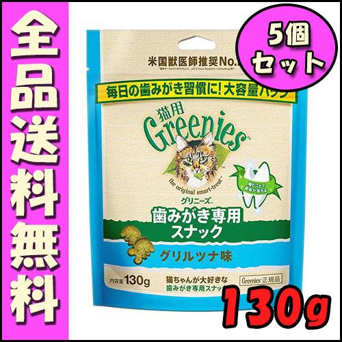 グリニーズ 猫用 グリルツナ味 130g×5個セット おやつ、ガム
