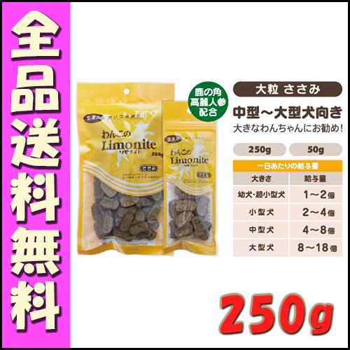 わんこのリモナイト 大粒 250g B1犬 おやつ オリエント 人気ブランド新作豊富