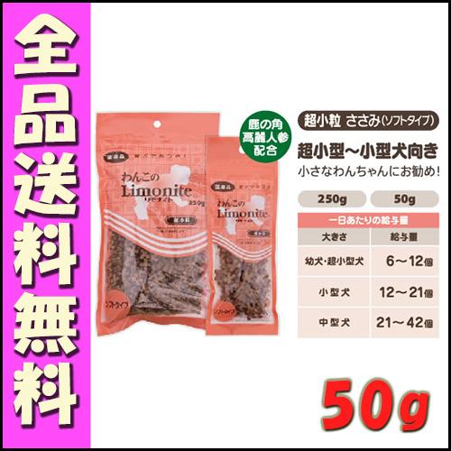 わんこのリモナイト 超小粒 ささみ (ソフトタイプ) 50g B2000犬 おやつ