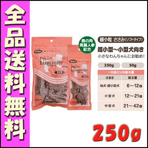 わんこのリモナイト 超小粒 ささみ (ソフトタイプ) 250g B2000犬 おやつ  オリエント（Yahoo!・北海道ペットグッズストア）
