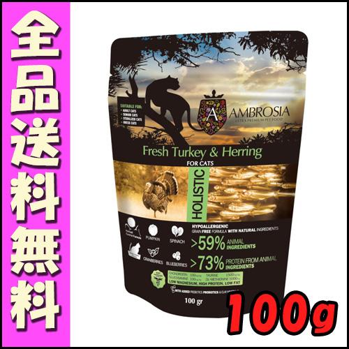 アンブロシア キャット ターキー＆ヘリング 100g B1猫 キャットフード