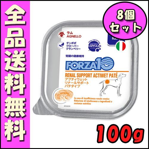 FORZA10 リナールアクティウェット 100g 犬用×8個 B1犬 ウェット ラム